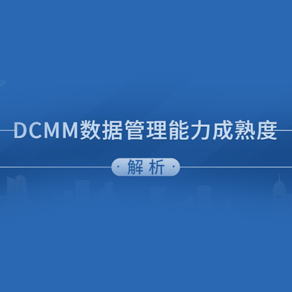 DCMM認證全國補貼匯總詳情!最高50萬元!