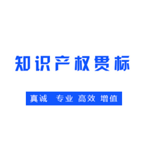 什么叫專利權“知識產權貫標”