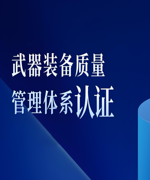 武器裝備質量管理體系認證申報要求